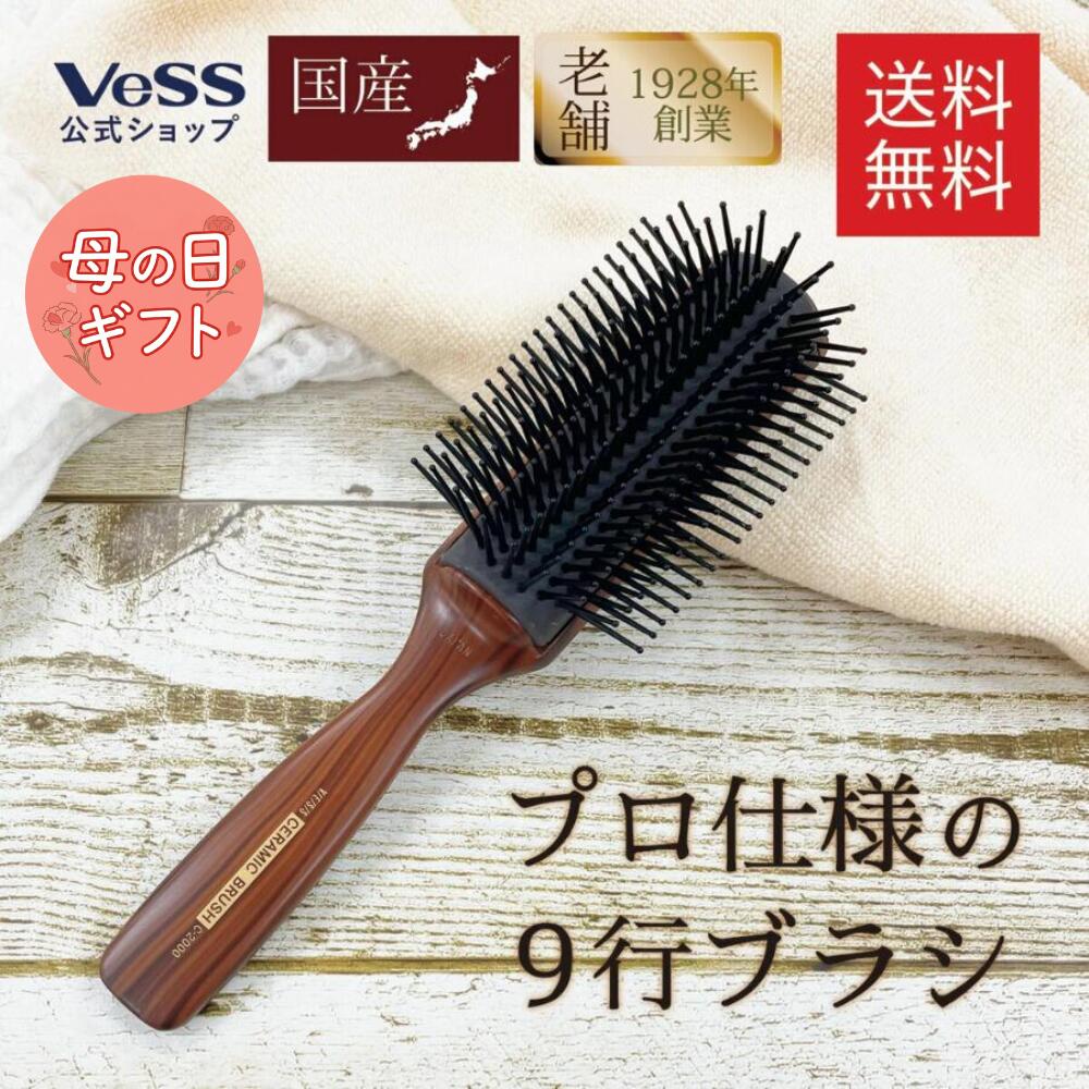 【 送料無料 】セラミック ブローブラシ 母の日 木目 ブラウン ヘアブラシ ヘア―ブラシ なめらか ナイロン毛 ブロー ヘアセット 耐熱 艶髪 プロ 美容師 サロン VESS ベス工業【 日本製 】C-2000