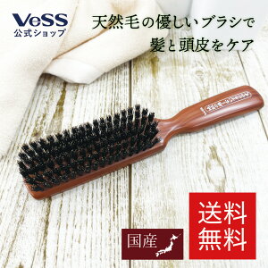 【 送料無料 】 天然 豚毛 100％ ヘアブラシ　ブラッシング 用　6行タイプ　地肌の痛くないブラシ　老舗ブラシメーカーが開発　ブラシ　ヘア―ブラシ　天然毛　豚毛　艶髪　ツヤ　さらさら　ブラッシングブラシ　スタイリング　VESS　ベス工業 【 日本製 】 JI-1300