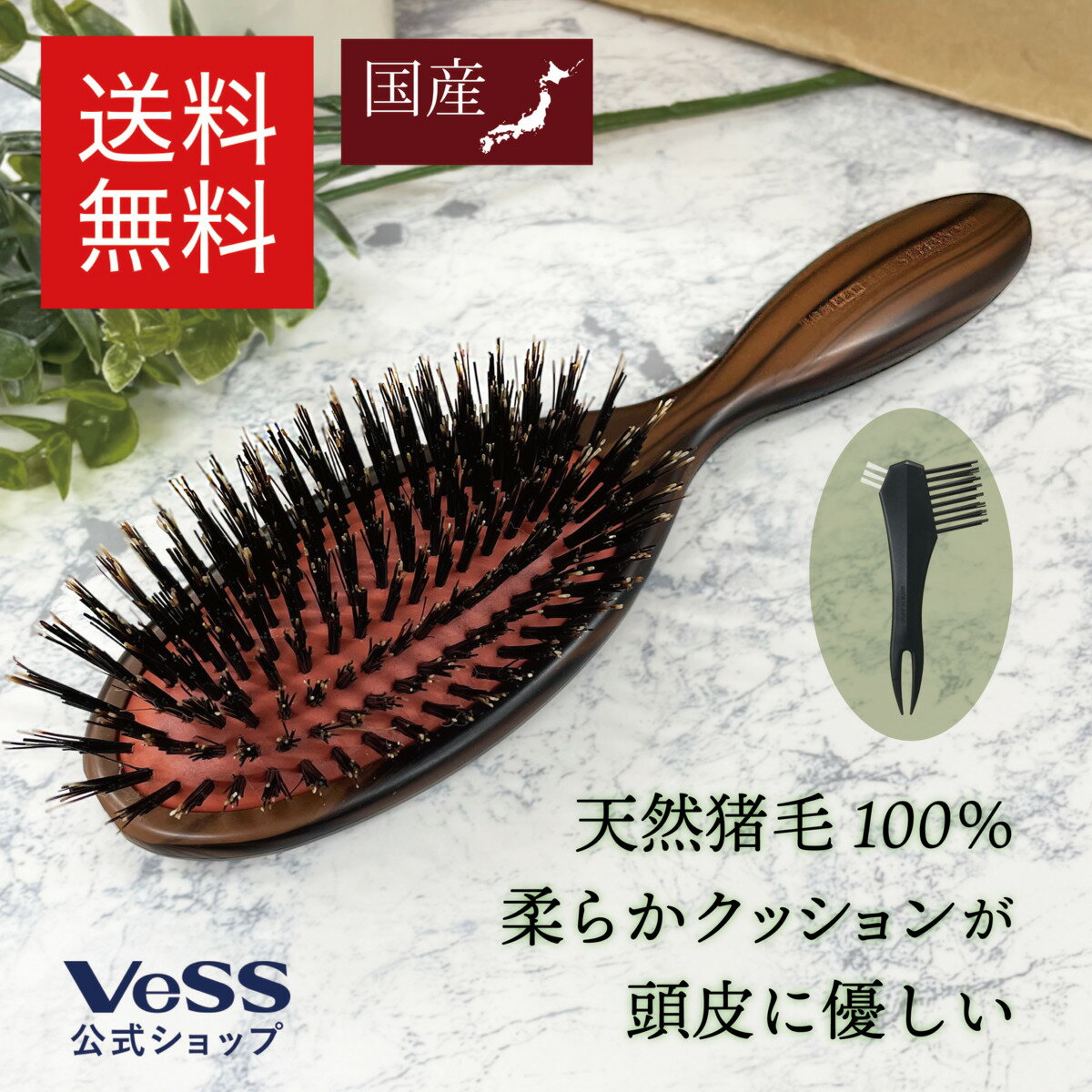 【 送料無料 】猪毛 100％ クッションブラシ 美容師 さんの ヘアブラシ ブラシクリーナー付 老舗ブラシメーカーが開発 髪通り重視 ヘアーブラシ 天然毛 スカルプブラシ くし ブラッシング ヘッドマッサージ 艶髪 プロ仕様 VESS ベス工業 【 日本製 】 SP-3500