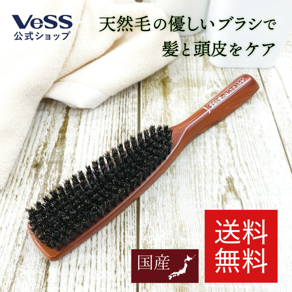 【 送料無料 】 天然 豚毛 100％ ヘアブラシ　セット 用　地肌の痛くないブラシ　老舗ブラシメーカーが開発　ブラシ　ヘア―ブラシ　天然毛　豚毛　艶髪　ツヤ　さらさら　ブラッシングブラシ　スタイリング　ブラッシング　ブロー 　VESS　ベス工業 【 日本製 】 JI-1500のサムネイル