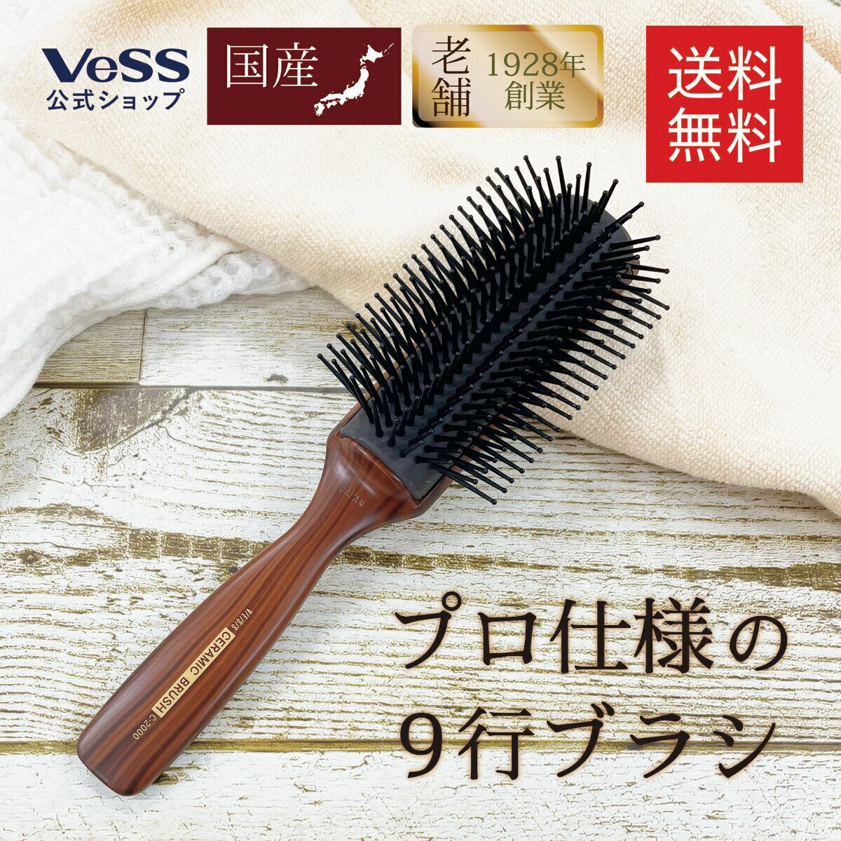 【 送料無料 】 ヘアブラシ プロフェッショナル セラミック ブローブラシ 木目 塗装 ブラウン ヘア―ブラシ 老舗ブラシメーカーが作る プレゼント ギフト 髪通りなめらか ナイロン毛 ブロー ヘアセット 耐熱 艶髪 プロ 9行 美容師 サロン VESS ベス工業【 日本製 】C-2000