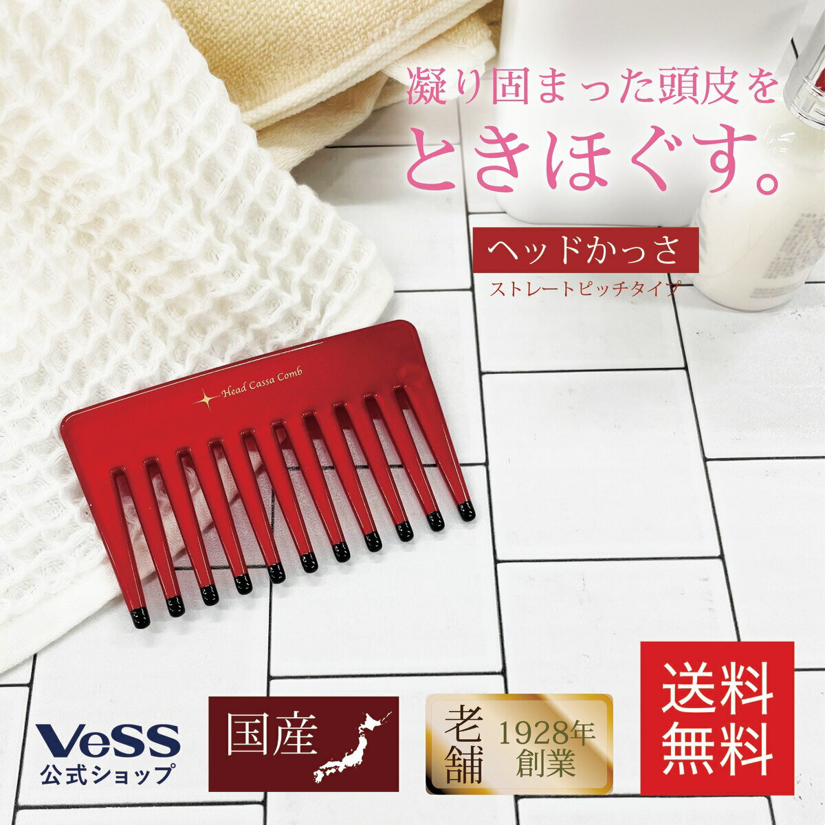 ヘッドカッサコーム 1928年創業老舗業務用ヘアブラシメーカーが作るベスVESS【日本製】ヘッドカッサコーム ヘッドスパ　 ヘッドマッサージャー　粗目　コーム　HC-550ブラシ ヘアブラシ ヘアーブラシ くし 櫛 マッサージブラシ プレゼント ギフト 女性 誕生日 さらさら 髪 艶