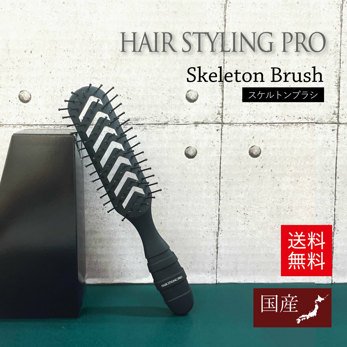 【 送料無料 】 ブローブラシ スケルトンブラシ HAIR STYLING PRO ヘアブラシ 老舗ブラシメーカーが作..