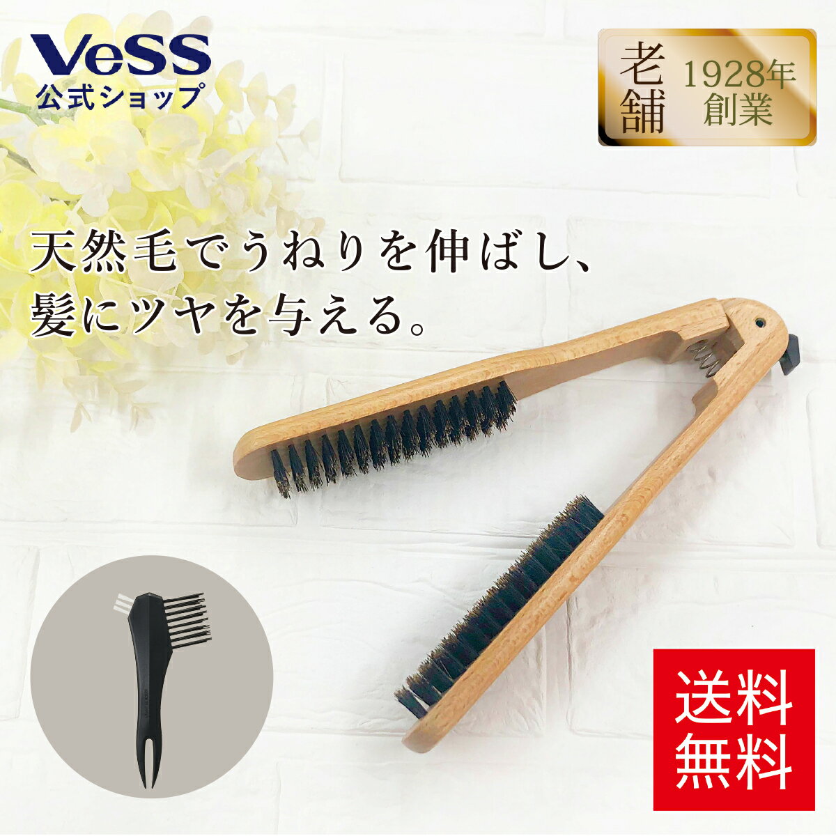 【送料無料】天然毛ストレーターブラシ　HAIR STYLING PRO　ブラシクリーナー付　老舗ブラシメーカーが作る ヘアブラシ　豚毛　天然木　ストレート　ヘアーブラシ　ヘアセット　さらさら　ツヤ　プロ仕様　ギフト　女性　艶髪　業務用 　VESS　ベス工業　SPR-2800