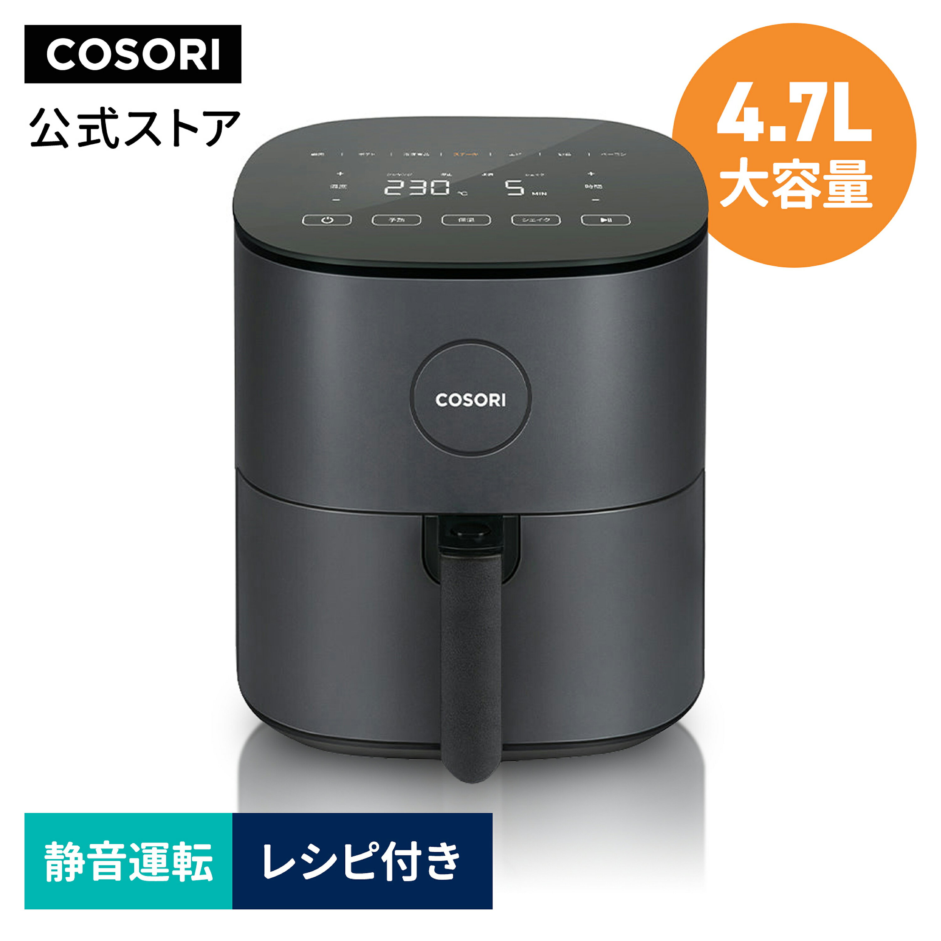 COSORI ノンフライヤー 大容量 4.7L cosori 電気フライヤー ノンオイル フライヤー 卓上 LEDディスプレイ タッチパネル タイマー 温度調整 レシピ付き 家庭用 送料無料 2年間品質保証 CAF-L501-KJP