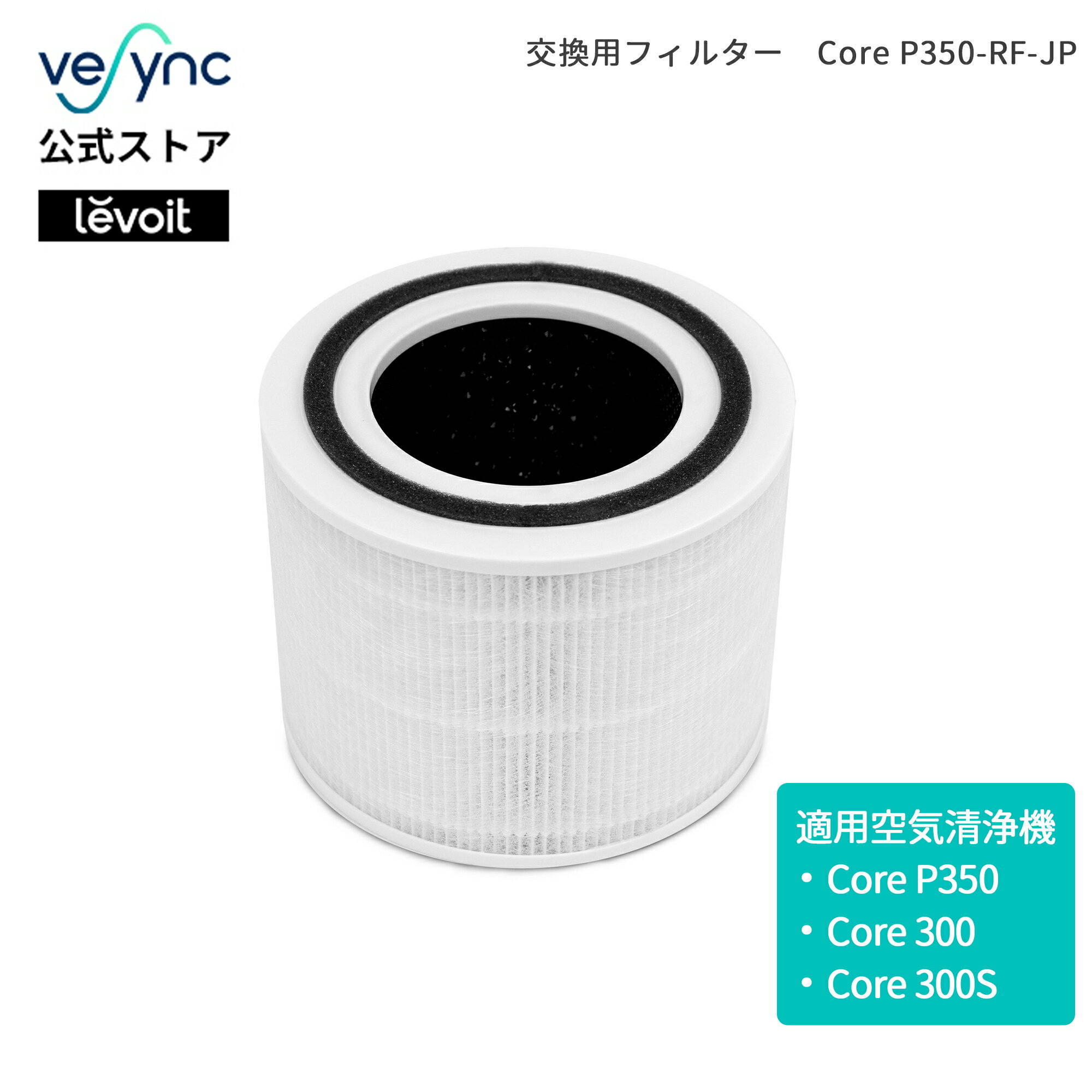 Levoit (レボイト) 空気清浄機 Core P350 小型 脱臭強化 ペット向け ペット臭 20畳 交換用フィルター Core P350-RF-JP 1