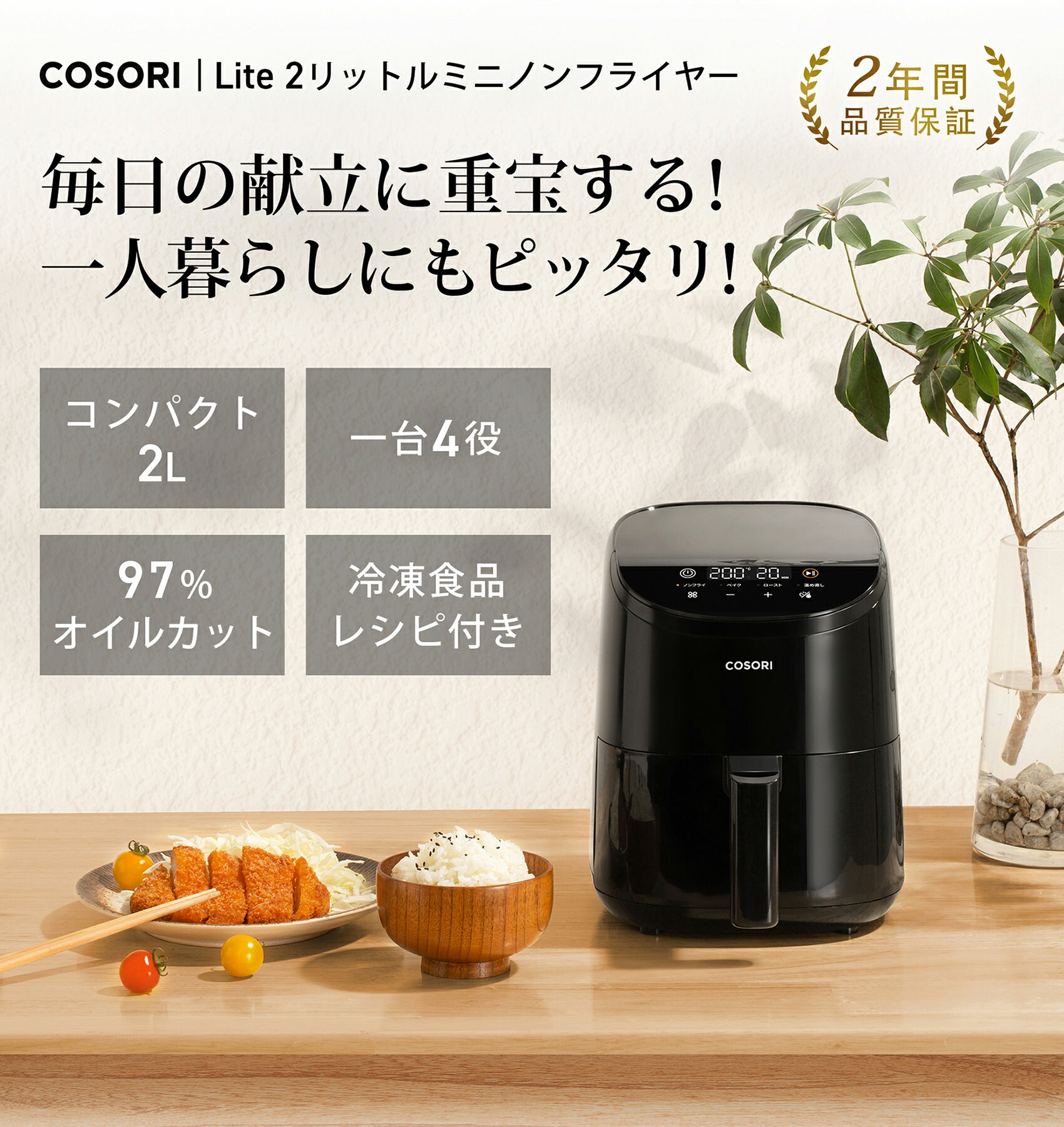 【1,000円クーポン・週末ポイント追加】COSORI ノンフライヤー CAF-LI211 2L 1-2人に適用 ひとり暮らし エアフライヤー 電気フライヤー オイル97％カット ヘルシー 最高温205℃ レシピ付き タイマー 自動電源オフ 食洗機対応 PSE認証済み 【メーカー保証2年間】 3