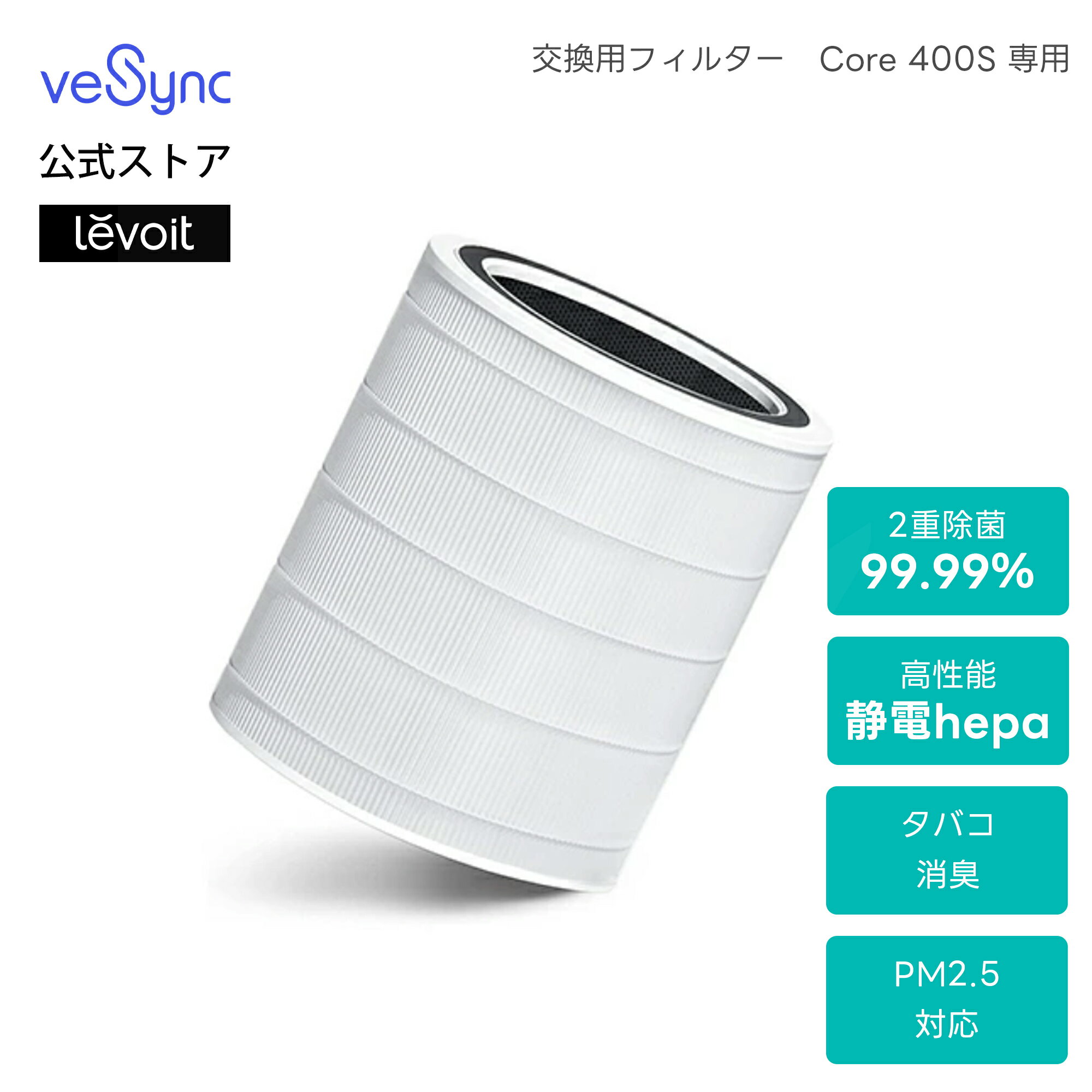 Levoit 空気清浄機 交換用フィルター 2重除菌99.99% タバコ 消臭 ほこりとり ペット カビ取り ハウスダ..