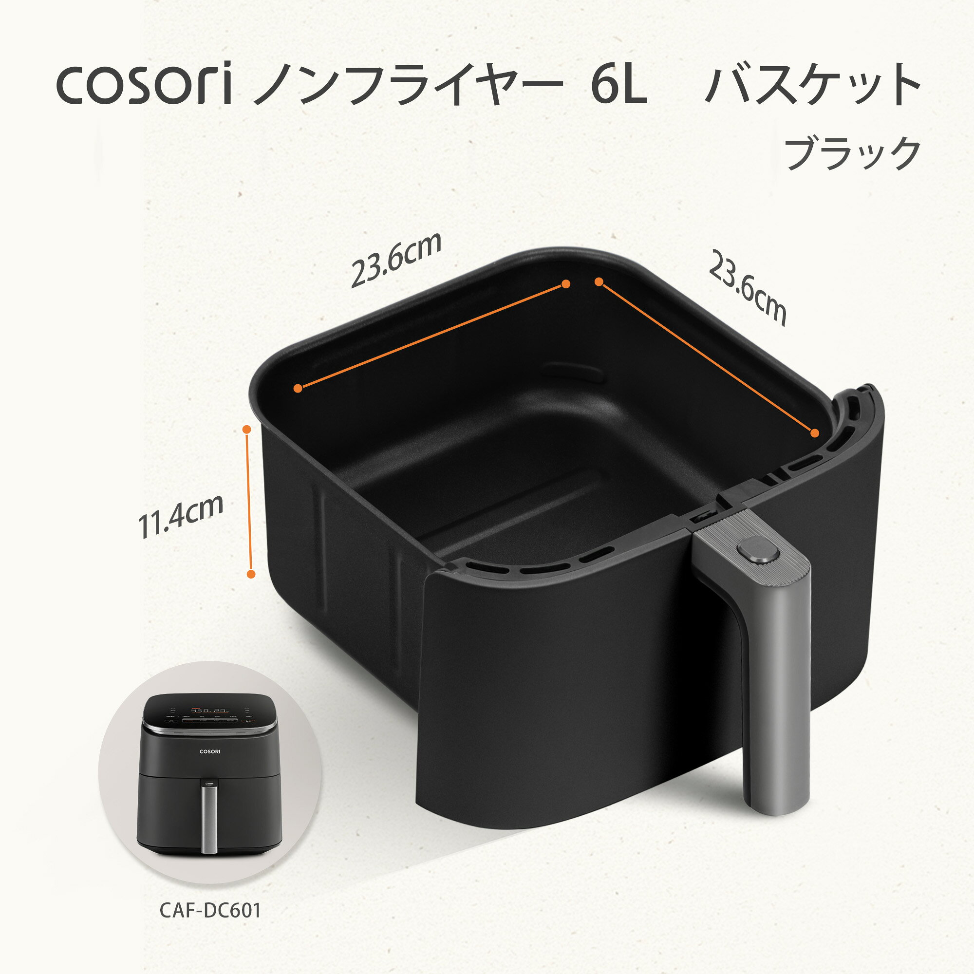 COSORI DC601 6L ノンフライヤー用バスケット ブラック コソリ