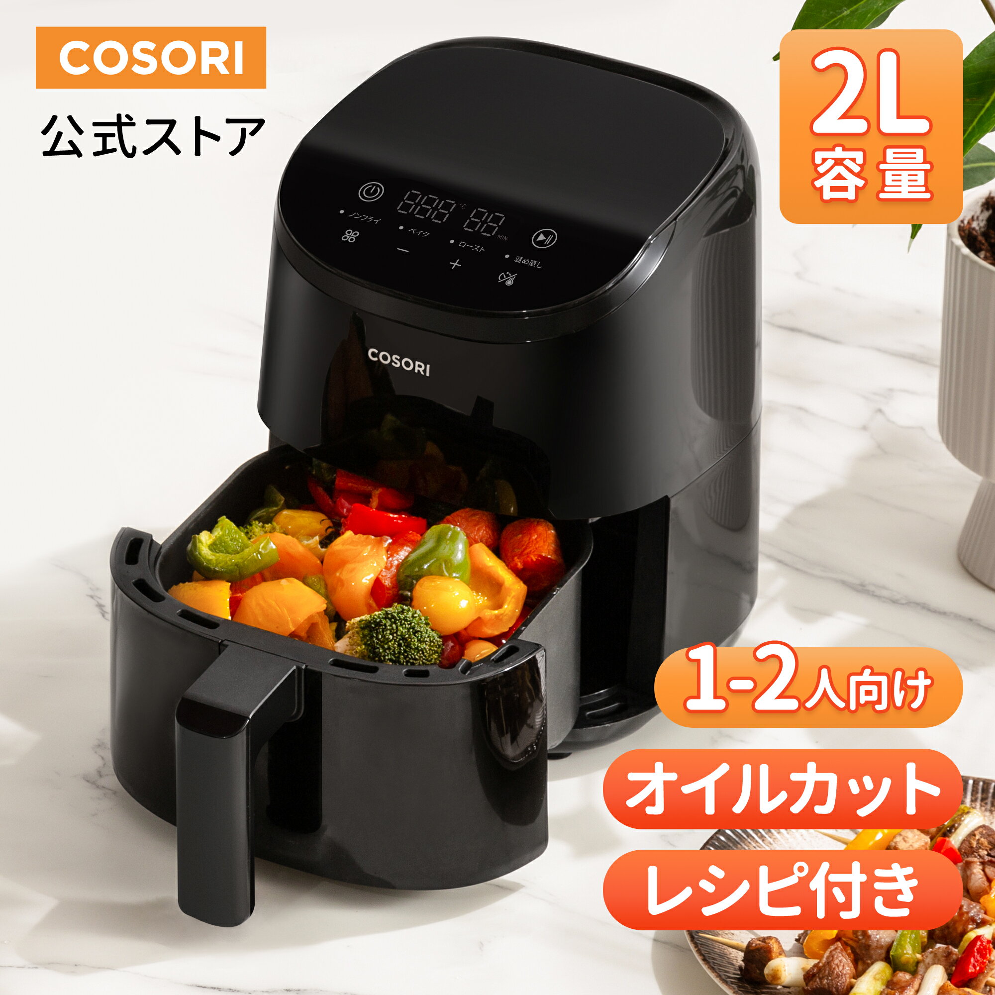 【1,200円クーポン】COSORI ノンフライヤー CAF-LI211 2L 1-2人に適用 ひとり暮らし エアフライヤー 電気フライヤー オイル97％カット ヘルシー 最高温205℃ レシピ付き タイマー 自動電源オフ 食洗機対応 PSE認証済み 【メーカー保証2年間】