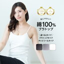 綿100%らくちんブラトップ ブラトップ ブラキャミ カップ付き キャミソール インナー ノンワイヤーレディース ルームウェア 綿 コットン ナイトブラ 育乳 ブラジャー ナイトブラ ノンワイヤー ノンワイヤーブラ 昼夜兼用 昼用