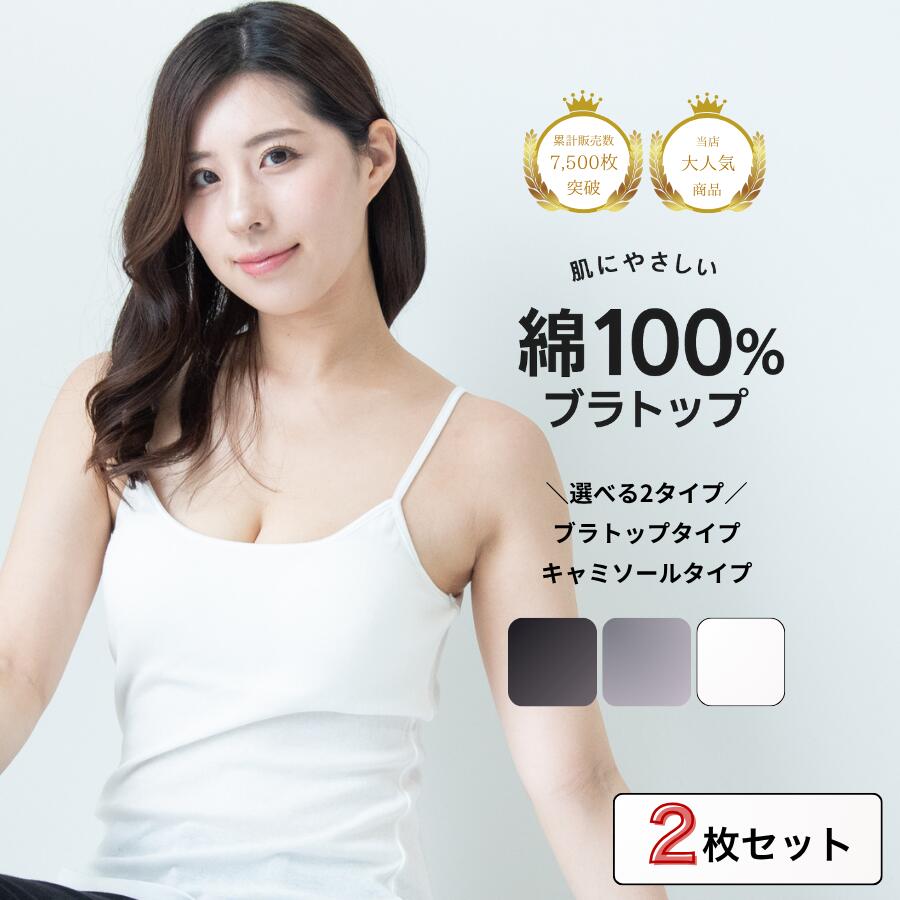 【2枚セット】綿100%らくちんブラトップ ブラトップ ブラキャミ カップ付き キャミソール インナー ノンワイヤーレディース ルームウェア 綿 コットン ナイ...