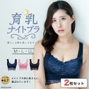 【マラソン期間限定!ポイント10倍!】【2枚セット】ナイトブラ 夜用ブラ 夜ブラ 就寝用ブラ 寝るときブラ 寝る用ブラ おやすみブラ 睡眠 ナイトインナー バス...