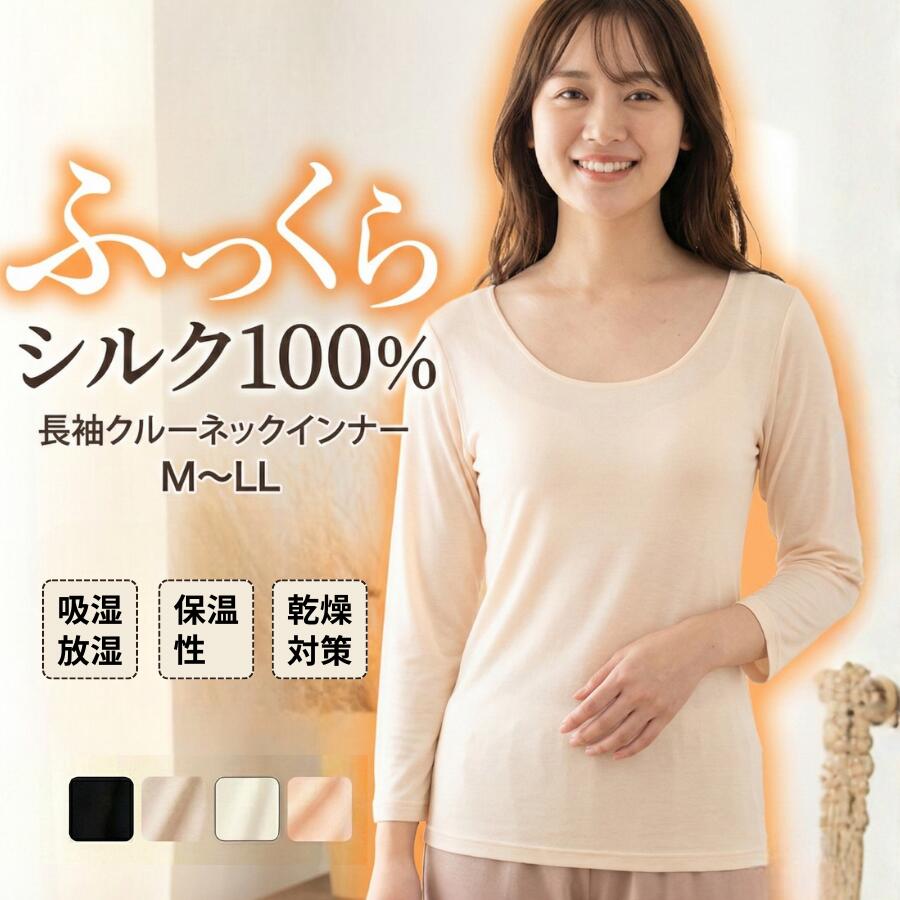 [シルク100%] インナー 長袖 レディース 肌着 絹 下着 冷え取り 汗取り 保温 敏感肌 防寒 低刺激 温活 洗える 薄手 暖かい 吸湿 速乾 UVカット 重ね着 ルームウェア パジャマ 部屋着 母の日 敬老の日 ギフト M L LL 送料無料
