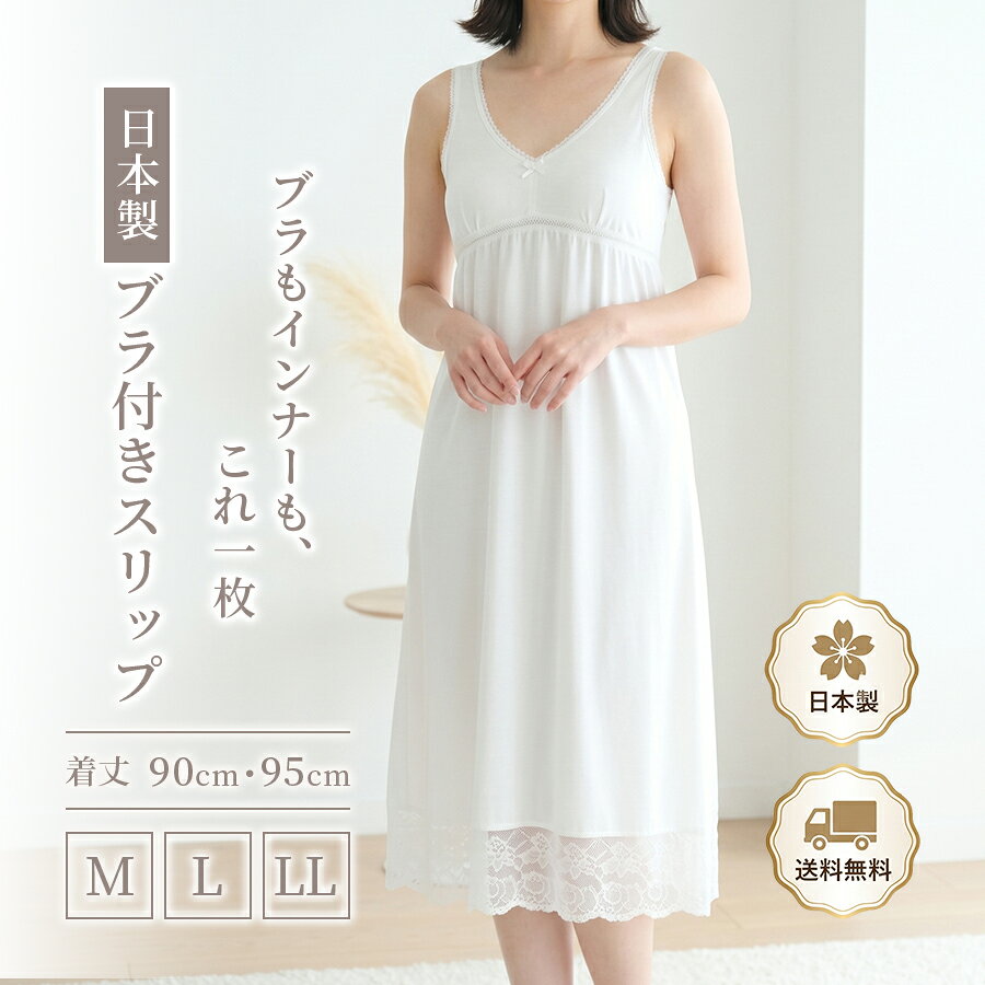 日本製 ブラスリップ カップ付き スリップ 綿100％ ワンピース インナー 透け防止 ペチコート 下着 肌着 レディース ブラ付き ゆったり 締め付けない ノンワイヤー 敏感肌 夏 涼しい 入院準備 部屋着 マタニティ M L LL 丈90 95 ホワイト ピーチ