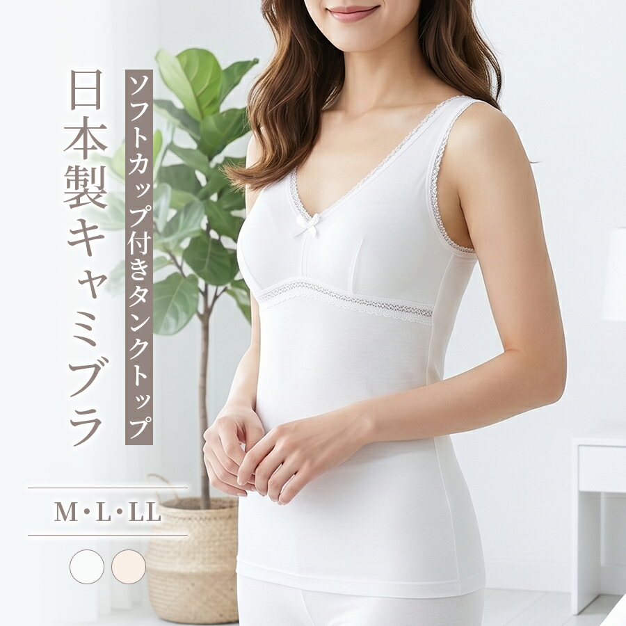 日本製キャミブラ 綿100％ ブラトップ カップ付き キャミソール 日本製 ノンワイヤー ブラキャミ インナー 下着 肌着 敏感肌 ソフトカップ ブラ付き キャミブラ 幅広ストラップ 締め付けない ルームウェア コットン 無地 ホワイト ピーチ M L LL