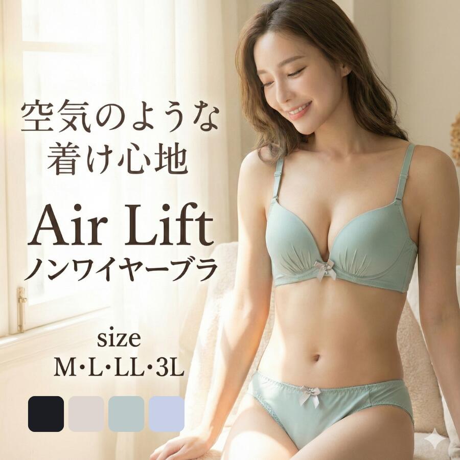 エアリフトブラ シームレスブラ ショーツセット ノンワイヤー ブラ＆ショーツ セット 盛れる 谷間 脇高 ブラジャー ショーツ セット 3Dパッド 苦しくない 響かない 美胸 上下セット インナー 下着 レディース 大きいサイズ M L LL 3L 送料無料