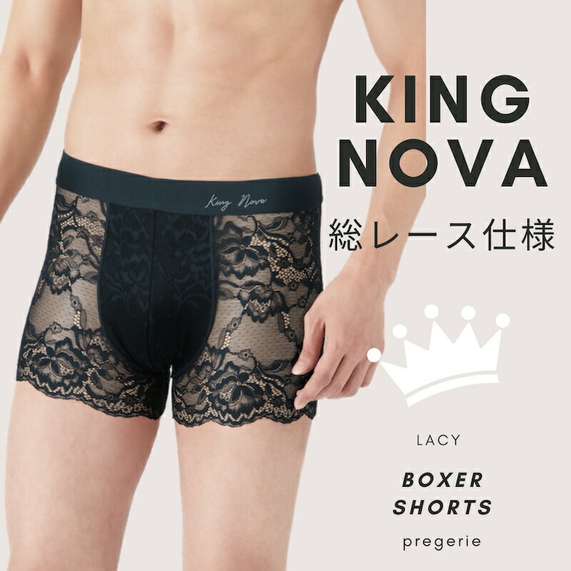 ボクサーパンツ メンズ 総レース 下着 セクシー 通気性 蒸れない 【King Nova】 ストレッチ フロント綿100% 紳士 男性 インナー 派手 M L LL 999円 送料無料 彼氏 プレゼント ギフト 全8色