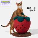 【1440円値下げ】VETRESKA【公式】爪とぎボール ペット用 イチゴ型 スクラッチングボール キャットタワー 低め 小型 大型猫 おもちゃ 麻 高さ38cm 置き型 据え置き さくらんぼ 組み立て簡単 足場 おしゃれ かわいい 猫 送料無料 ベトレスカ