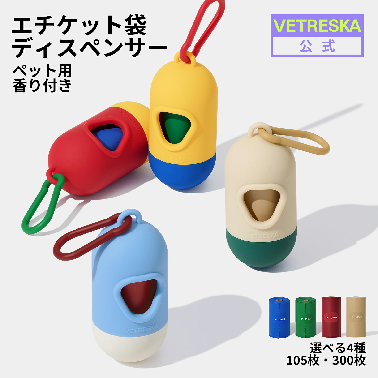 【ブラックフライデークーポン】VETRESKA コントラスト色 うんち袋ケース 犬用 猫砂用 エチケット袋 香り付 ディスペンサー エチケット袋 セット リフィ...