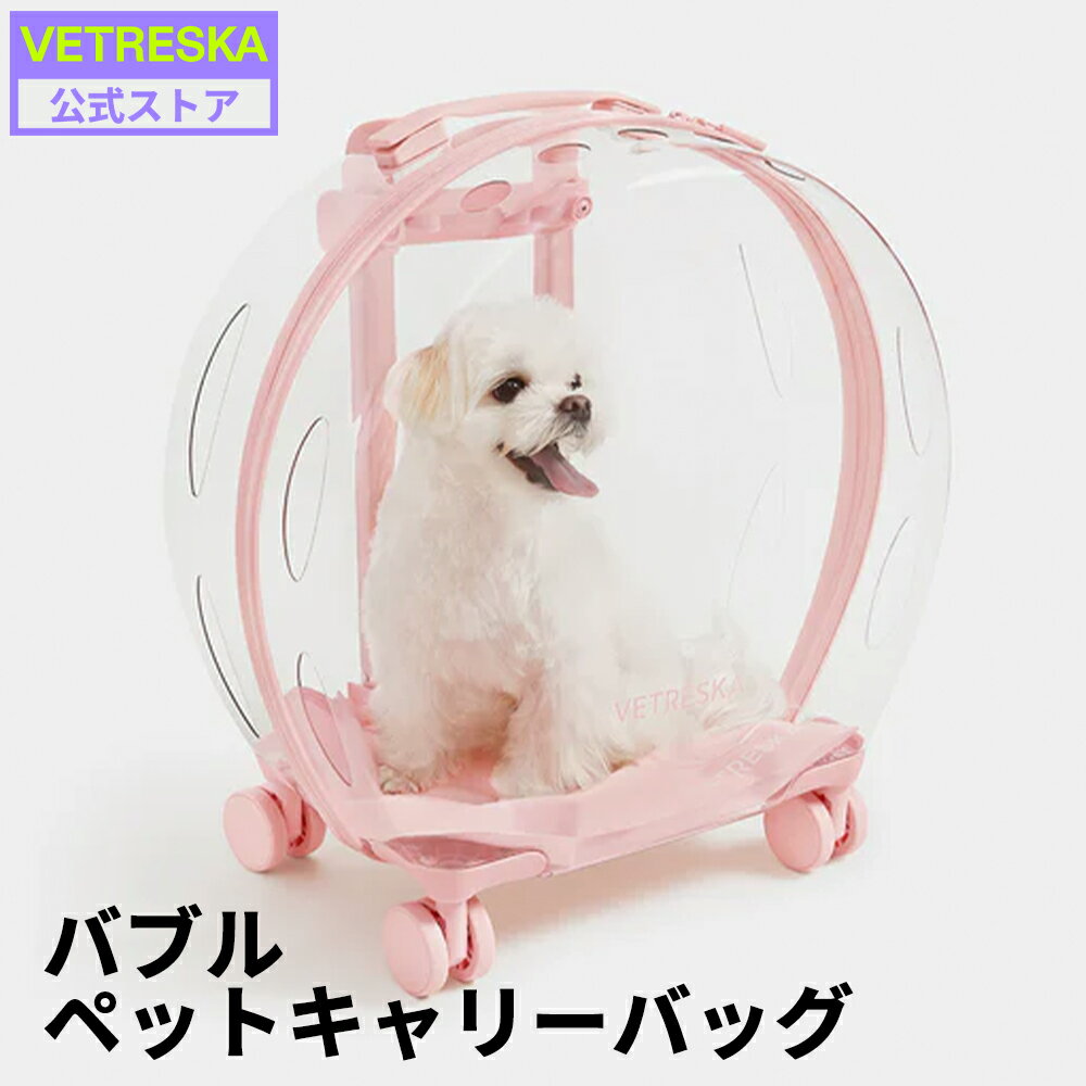 10%OFFクーポン【公式】バブル ペットキャリーバッグ マット付 猫用 犬用 お出かけ キャスター付き コロコロ 中型犬 旅行 小型犬 ドライブ グリーン＆透明 ピンク＆透明　ベトレスカ