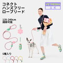 【LINE登録で12%オフ】【新着】 VETRESKA【公式】コネクト ハンズフリー ロープリード 犬 調節可能 135cm 249cm 肩掛け ショルダーリー...