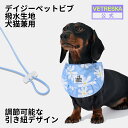 【LINE追加で12%オフ】 VETRESKA【公式】デイジー ペットビブ 犬猫兼用 ペットスタイ お出かけ用 よだれかけ 撥水 汚れ防止 かわいい おしゃれ ...