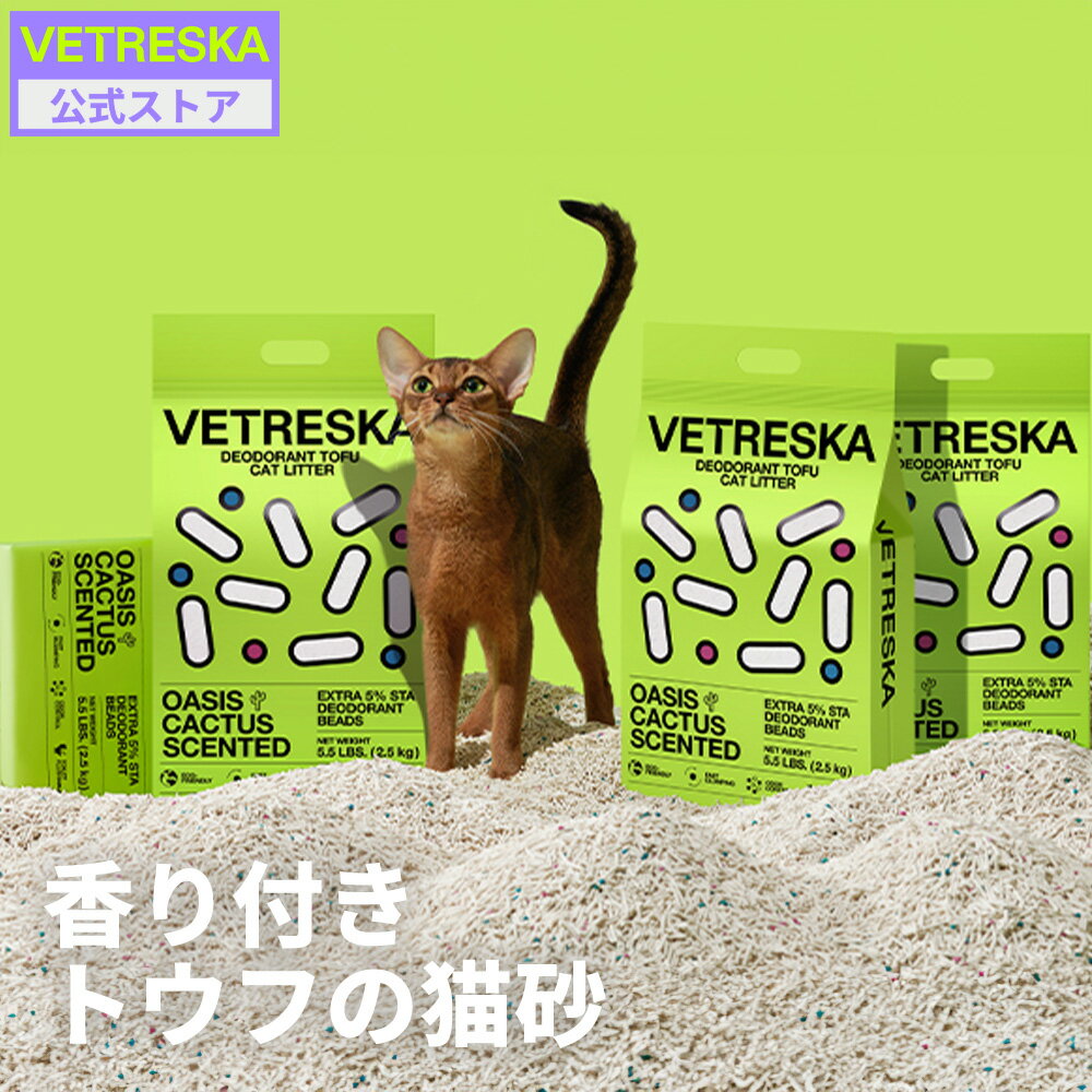 20%OFFクーポン【公式】トウフの猫砂(オリジナル/緑茶/サボテンの香り) 消臭 2.5kg 10kg ネコ トイレ 抗菌ベトレスカ