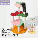 【本日限定5%OFF+P2倍!】【レビュー特典付き】VETRESKA【公式】キャットタワー 4段 フルーツ ハート 高さ105cm /100cm 据え置き 低い...