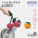 【スーパーDEAL10%ポイントバック】【新品登場】VETRESKA【公式】 ノット ロープトイ 犬 おもちゃロープ 噛む 噛むおもちゃ ペット ペットトイ 3...