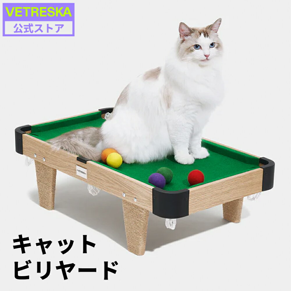 10%OFFクーポン【公式】キャットビリヤード セット おもちゃ ペット 猫用 犬用 ペットトイ プレゼント 爪とぎ 羽 猫じゃらし 一人遊び 麻 ストレス解消 室内 インスタ映え 送料無料 ベトレスカ