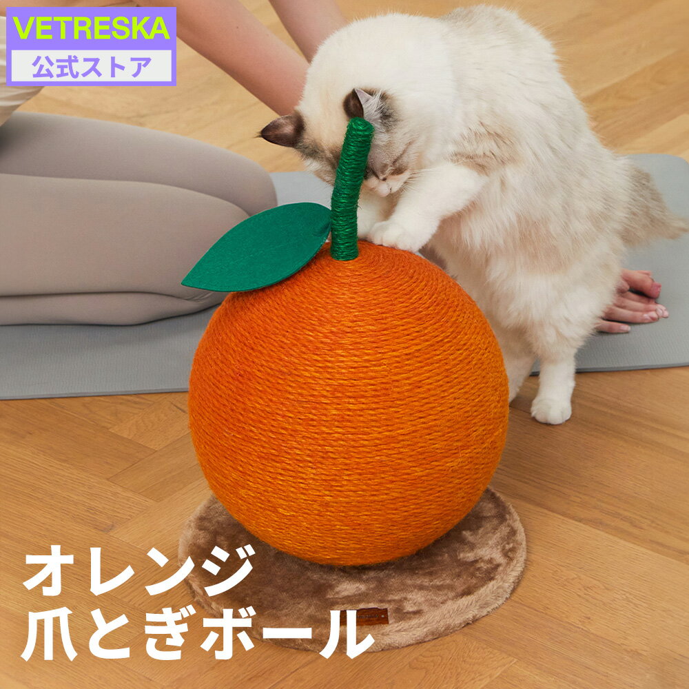 20%OFFクーポンオレンジ 爪とぎボール キャットツリー 低い 大型猫 おもちゃ 麻 高さ48cm 置き型 据え置き さくらんぼ 組み立て簡単 足場 おしゃれ かわいい 猫 ベトレスカ