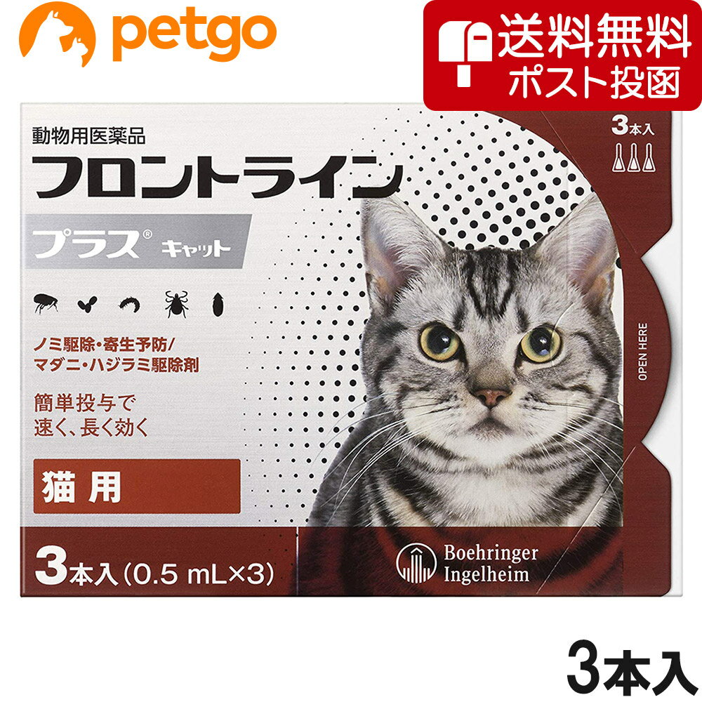 【ネコポス 同梱不可 】猫用フロントラインプラスキャット 3本 3ピペット 動物用医薬品 【あす楽】