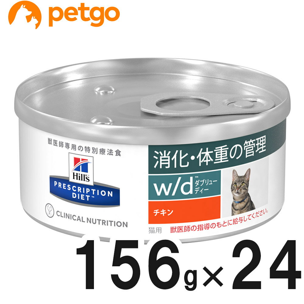 ヒルズ 食事療法食 猫用 w/d ダブリューディー 消化・体重の管理 チキン缶 156g×24【在庫 ...