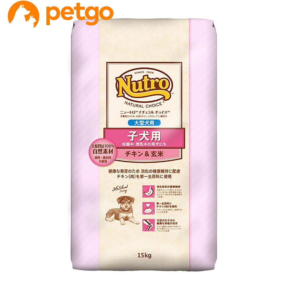 樂天商城 - ニュートロ ナチュラルチョイス 子犬用 妊娠中・授乳中の母犬にも 大型犬用 チキン&玄米 15kg