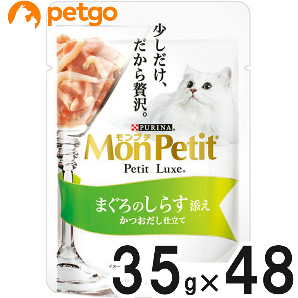 モンプチ プチリュクス パウチ まぐろのしらす添え 35g×48袋【まとめ買い】【あす楽】