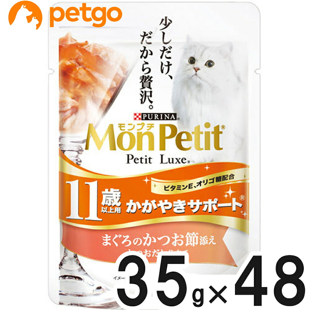 セット販売のため単品での返品は一切お受けしておりません。また、検品の都合により外装を開封する場合や梱包資材に詰替えてお届けする場合がございます。予めご了承ください。 ●厳選まぐろをベースにかつおだしと一緒に詰め込んだ逸品●便利で使いやすいパウチタイプ●11歳以上シニア猫用 ■その他注意：検品の都合により、外装を開封する場合があります。また場合によっては梱包資材に詰替えてお届けする場合がございます。予めご了承ください。予告なくパッケージデザイン・原材料・成分等が変更になる場合がございます。ご了承下さいませ。 ■素材・材質：魚介類（かつお、まぐろ、かつお節、フィッシュエキス）、糖類（オリゴ糖）、調味料、増粘安定剤（加工でんぷん、増粘多糖類）、カラメル色素、ビタミンE ■成分：粗たんぱく質9％以上、粗脂肪0.2％以上、粗繊維1％以下、粗灰分3％以下、水分87％以下■代謝エネルギー（ME値）：40kcal/100g ■内容量：35g×48袋 ■JANコード：4902201205726 ■原産国：タイ ■メーカー：ネスレピュリナペットケア ■名称：ペットフード ■賞味期限 ：パッケージに記載 ■販売者：ペットゴー株式会社　0120-958-046 ■区分：ペットフード ■広告文責：ペットゴー株式会社　0120-958-046 ■更新日時：2026/08/01 07:43:23 ＜免責事項＞本サイトに掲載されている商品情報は、商品パッケージやカタログ、またはメーカーから提供された情報に基づくものであり、その内容について当社は責任を負いかねます。これらについてのお問い合わせはメーカーに直接行っていただきますようお願いいたします。また、メーカーによる仕様変更に伴い商品の表記と実際の仕様が異なる場合がございます。