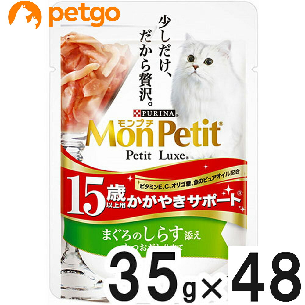 乐天商城 - モンプチ プチリュクス パウチ 15歳以上用かがやきサポート まぐろのしらす添え 35g×48袋【まとめ買い】