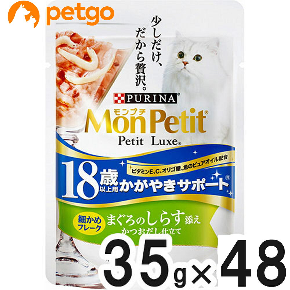 モンプチ プチリュクス パウチ 18歳以上用 かがやきサポート まぐろのしらす添え 35g×48袋【まとめ買い】