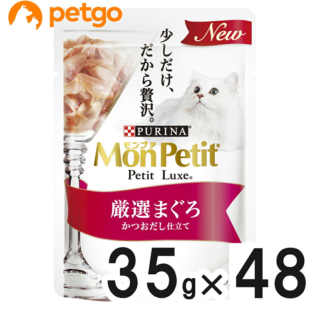 セット販売のため単品での返品は一切お受けしておりません。また、検品の都合により外装を開封する場合や梱包資材に詰替えてお届けする場合がございます。予めご了承ください。 厳選されたまぐろを海の幸の美味しさたっぷりの「かつおだし」と一緒にぎゅっとつめこんだ贅沢なメニュー ■保管上の注意：高温多湿を避け、小児の手の届かない涼しく風通しの良い室内・屋内で保管して下さい。 ■その他注意：検品の都合により、外装を開封する場合があります。また場合によっては梱包資材に詰替えてお届けする場合がございます。予めご了承ください。予告なくパッケージデザイン・原材料・成分等が変更になる場合がございます。ご了承下さいませ。 ■素材・材質：魚介類（かつお、まぐろ、フィッシュエキス）、調味料、増粘安定剤（加工でんぷん、増粘多糖類）、カラメル色素、ビタミンE ■成分：たんぱく質9%以上 脂質0.2%以上 粗繊維1%以下 灰分3%以下 水分87%以下 ■代謝エネルギー：40Kcal/100g ■内容量：35g×48袋 ■JANコード：4902201210393 ■原産国：タイ ■メーカー：ネスレピュリナペットケア ■名称：ペットフード ■賞味期限 ：パッケージに記載 ■販売者：ペットゴー株式会社　0120-958-046 ■区分：ペットフード ■広告文責：ペットゴー株式会社　0120-958-046 ■更新日時：2026/08/01 07:43:26 ＜免責事項＞本サイトに掲載されている商品情報は、商品パッケージやカタログ、またはメーカーから提供された情報に基づくものであり、その内容について当社は責任を負いかねます。これらについてのお問い合わせはメーカーに直接行っていただきますようお願いいたします。また、メーカーによる仕様変更に伴い商品の表記と実際の仕様が異なる場合がございます。