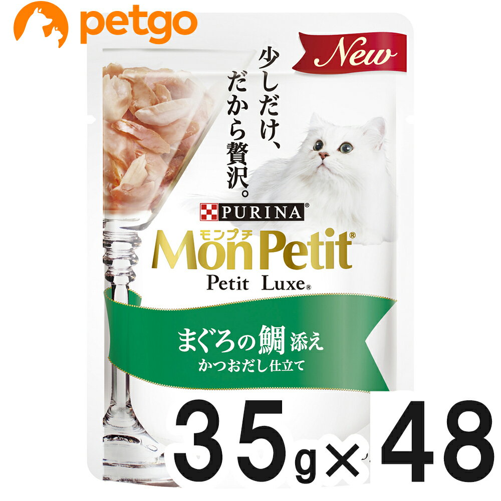 樂天商城 - モンプチ プチリュクス パウチ まぐろの鯛添え かつおだし仕立て 35g×48袋【まとめ買い】