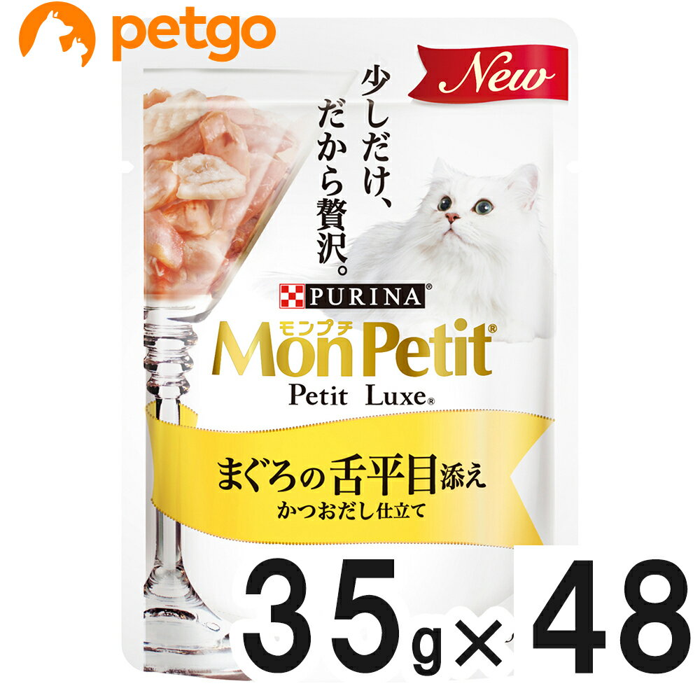 樂天商城 - モンプチ プチリュクス パウチ まぐろの舌平目添え かつおだし仕立て 35g×48袋【まとめ買い】