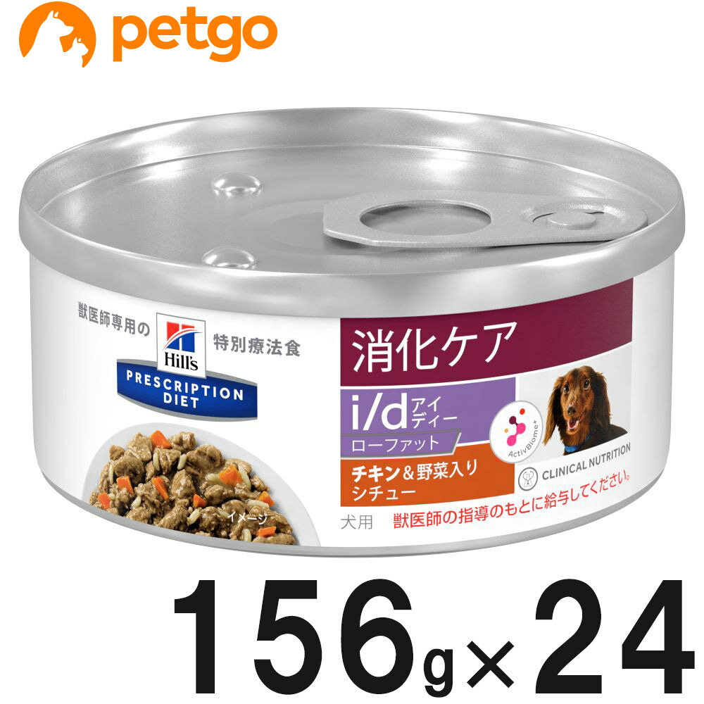 ヒルズ 犬用 i/d ローファット 消化ケア チキン＆野菜入りシチュー缶 156g×24【あす楽】