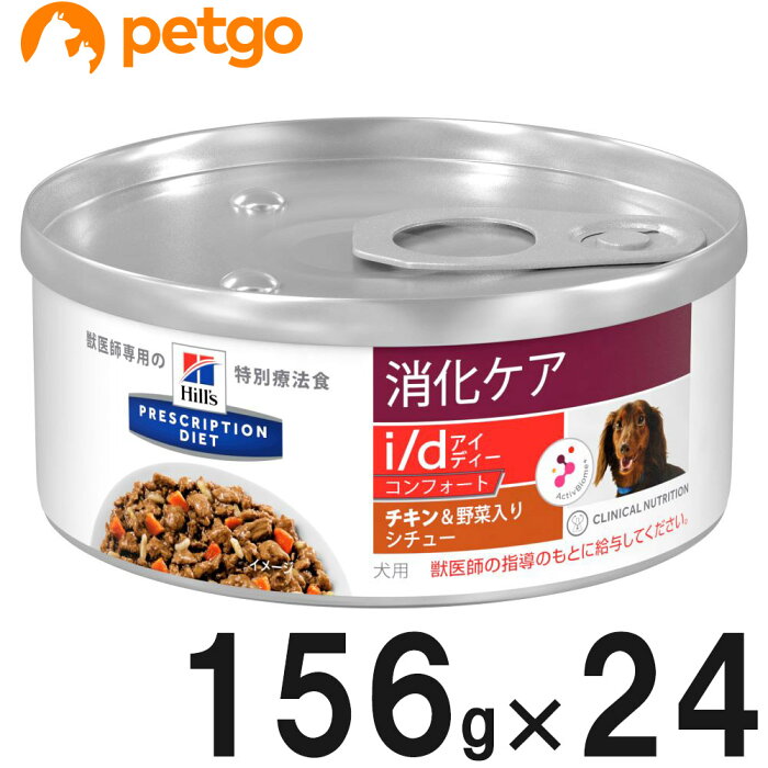 ヒルズ 犬用 i/d コンフォート 消化ケア チキン味＆野菜入りシチュー 缶 156g×24【あす楽】