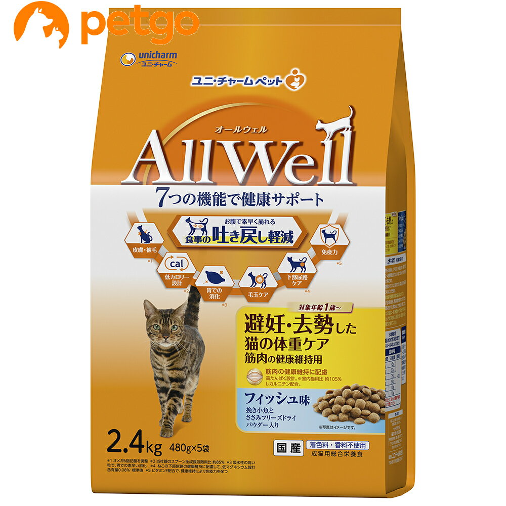 AllWell(オールウェル) 避妊・去勢した猫の体重ケア 筋肉の健康維持用 フィッシュ味 挽き小魚とささみフリーズドライパウダー入り 2.4kg【あす楽】