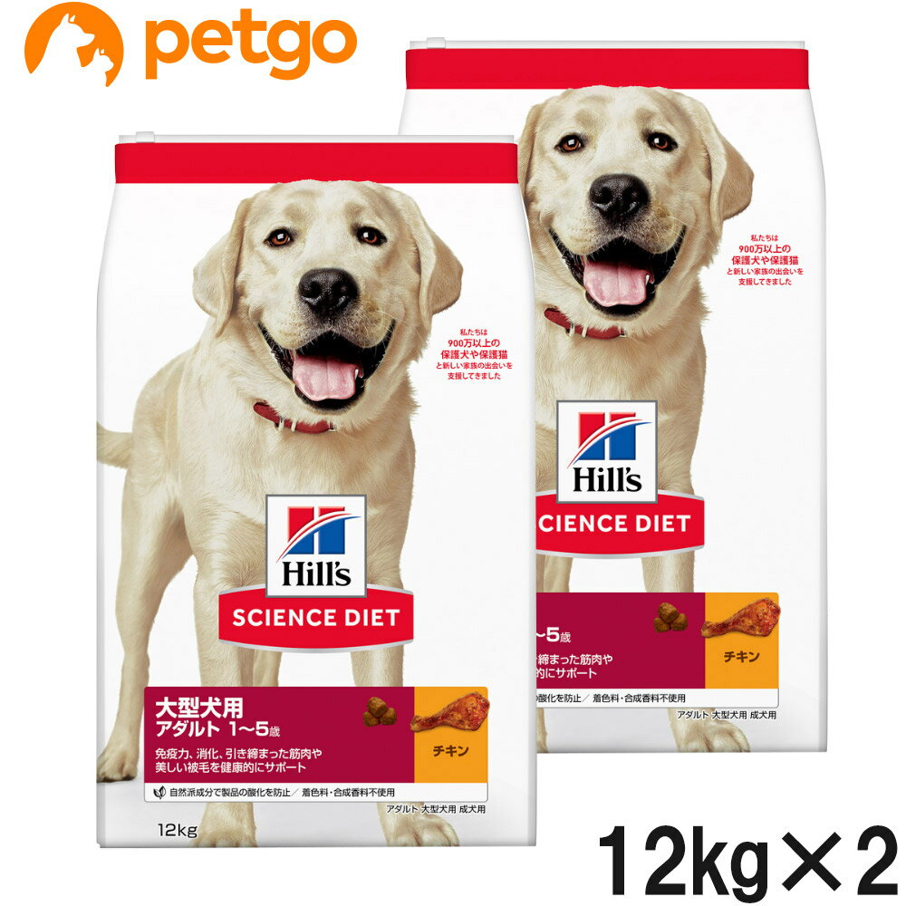 樂天商城 - サイエンスダイエット アダルト 大型犬種用 成犬用 1歳以上 12kg×2個【まとめ買い】