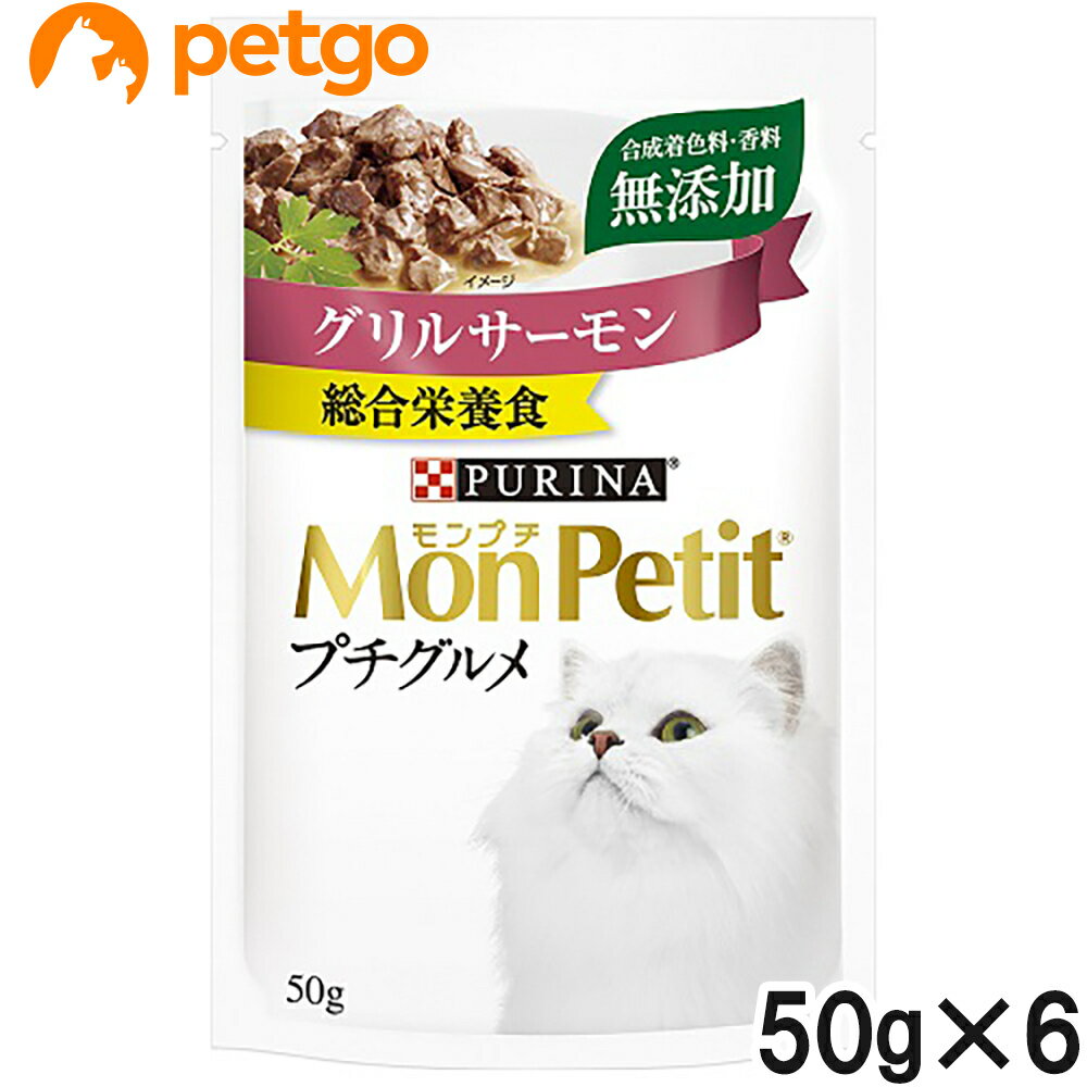 モンプチ プチグルメ グリルサーモン 50g×6袋【まとめ買い】【あす楽】