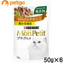 モンプチ プチグルメ ローストチキン 50g×6袋【まとめ買い】【あす楽】