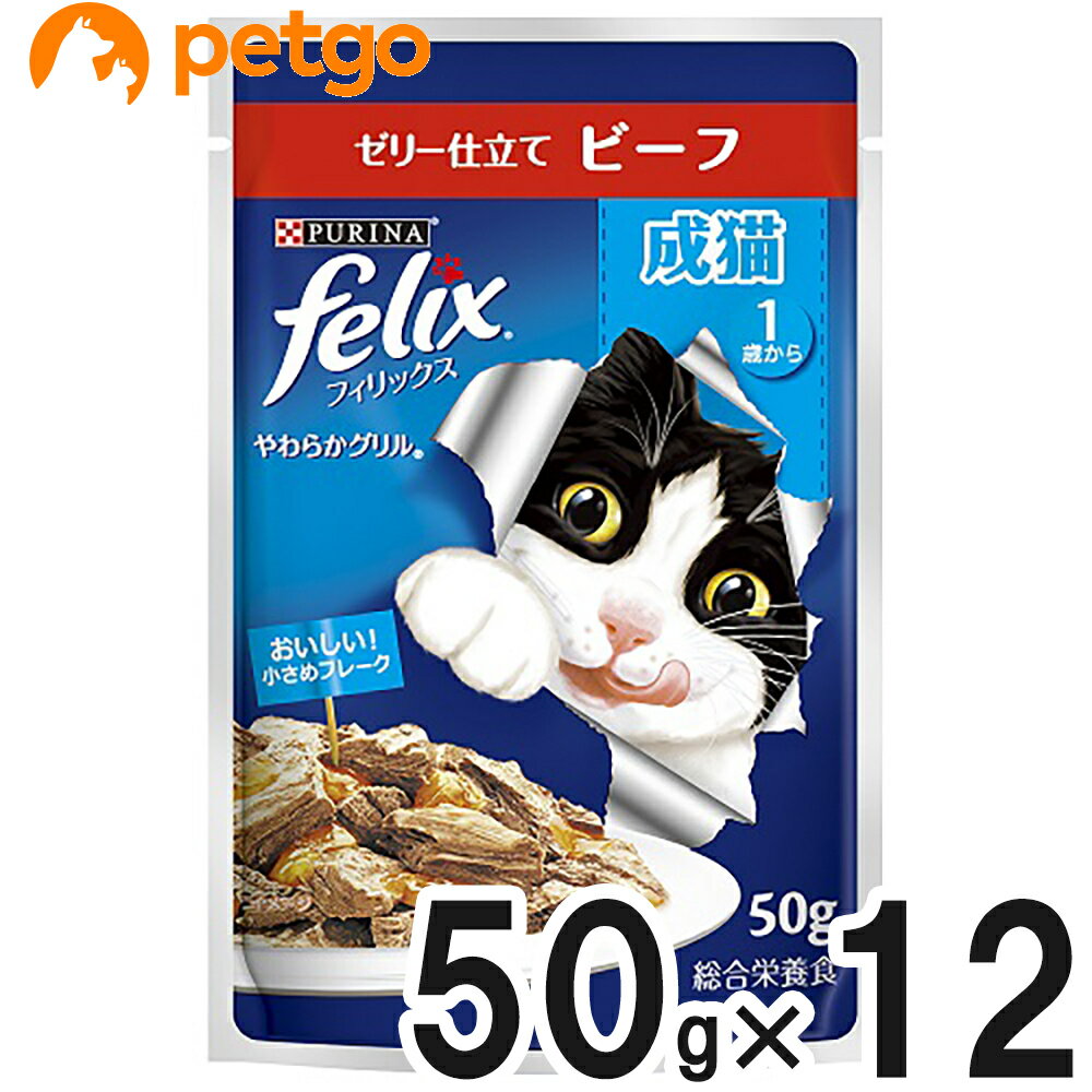 樂天商城 - フィリックス やわらかグリル 成猫用 ゼリー仕立て ビーフ 50g×12袋【まとめ買い】