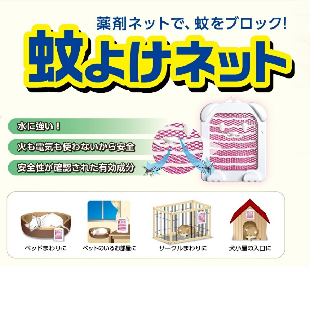 アースペット 薬用蚊よけネット 130日用（動物用医薬部外品）